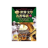 精選世界文學名著導讀(下)