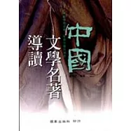 中國文學名著導讀