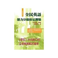 全民英檢中高級全真模擬試題(附CD)