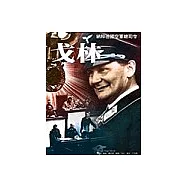 戈林：納粹德國空軍總司令