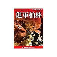 進軍柏林：第三帝國的末日