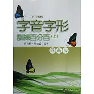 字音自形訓練百分百上下不分售