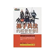 孫子兵法的經營智慧圖解