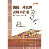 詭論、鋪瓷磚、波羅米歐環