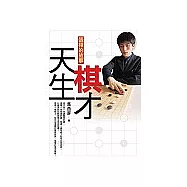 天生棋才：張栩的故事