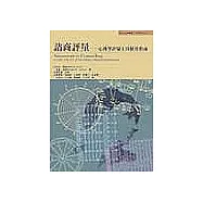 諮商評量：心理學評量工具使用指南