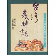 台灣歲時記-二十四節氣與常民文化