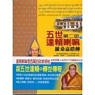 五世達賴喇嘛-羅桑嘉措傳(上)第二函