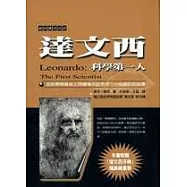 達文西：科學第一人