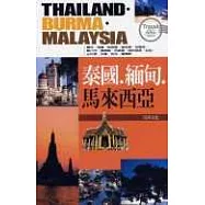 泰.緬.馬來西亞