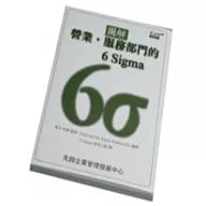 <圖解>營業.服務部門的6Sigm