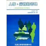 人事、勞務的管理