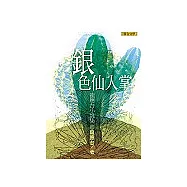 銀色仙人掌：龍應台小說集