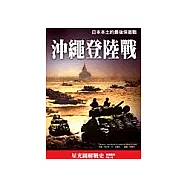 沖繩登陸戰：日本本土的最後保衛戰