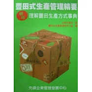 豐田式生產管理精要：徹底理解豐田生產方式事典