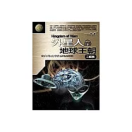 外星人的地球王朝〈二部曲〉來自外太空的神秘綁匪