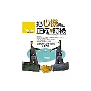 把心機用在正確的時機：心機是對抗爾虞我詐的心靈武器