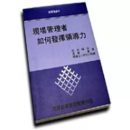 現場管理者如何發揮領導力