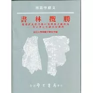 書林攬勝：台灣與美國存藏中國典籍文獻概況--吳文津先生講座演講