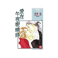 愛在午夜呢喃時