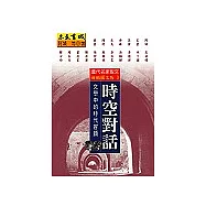 時空對話：文學中的時代容顏