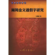 兩周金文通假字研究【POD】