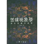 苦痛現象學：我在苦痛中成學【精】