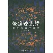 苦痛現象學：我在苦痛中成學【POD】