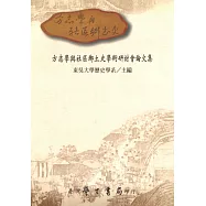 方志學與社區鄉土史學術研討會論文集【POD】