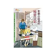 影劇小記者的秘密日記(新封面)
