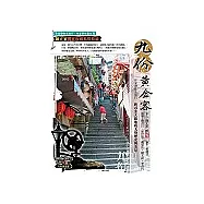 九份黃金客：臺北縣瑞芳鎮的山城之旅