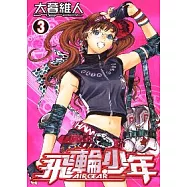 飛輪少年 3