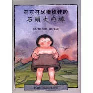 可不可以換掉我的石頭大內褲