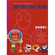 動物紙雕王