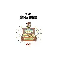 桃子的寶石物語