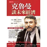 克魯曼談未來經濟