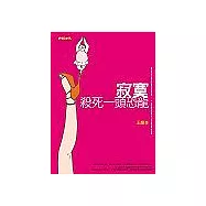 寂寞殺死一頭恐龍