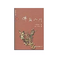 佛教入門-宗教文庫