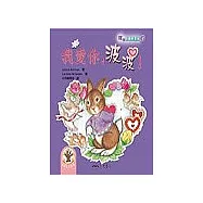 我愛你，波波-波波唸翻天系列4