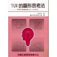 TQM的圖形思考法：教您如何有效應用新QC七大手法
