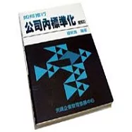 如何推行公司內標準化(增修訂)