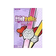 戀戀情書浪漫學英文[二版]