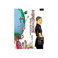 空姐飛行不思議：30000英呎高空上，美麗空姐的趣味人生