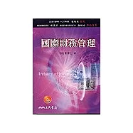 國際財務管理(附CD)