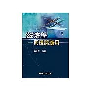 經濟學-原理與應用