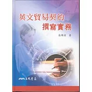 英文貿易契約撰寫實務