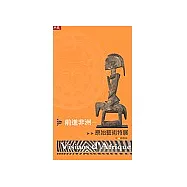 前進非洲：原始藝術特展Visions d’Afrique