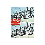 快樂不怕命來磨