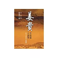 姜貴中短篇小說集