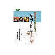 柴可夫斯基不在家：陳丹燕看歐洲藝術